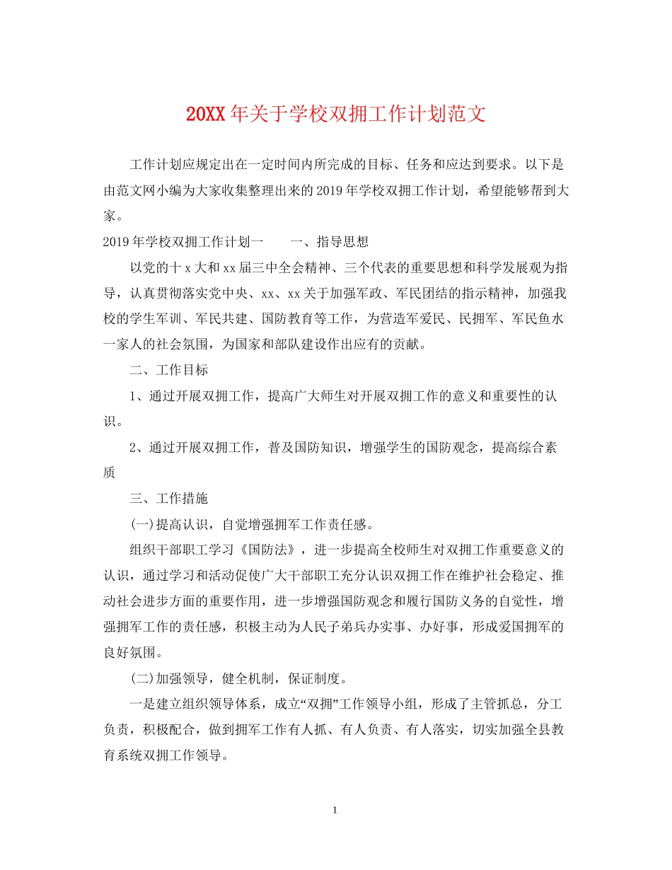 关于学校双拥工作计划范文_第1页