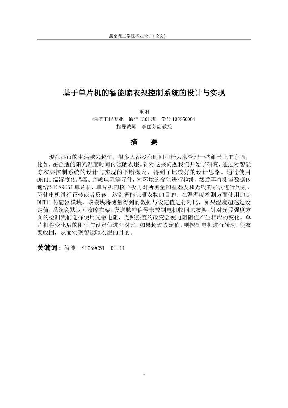 基于单片机的智能晾衣架控制系统的设计与实现_第1页