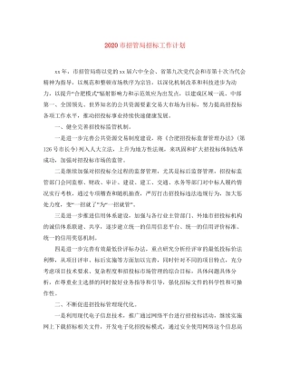 市招管局招标工作计划