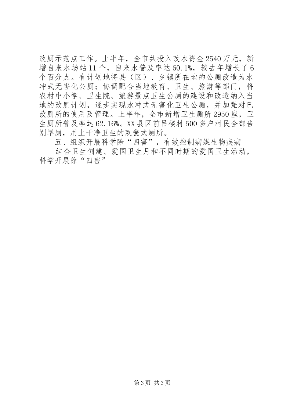 市爱国卫生上半年工作总结 _第3页