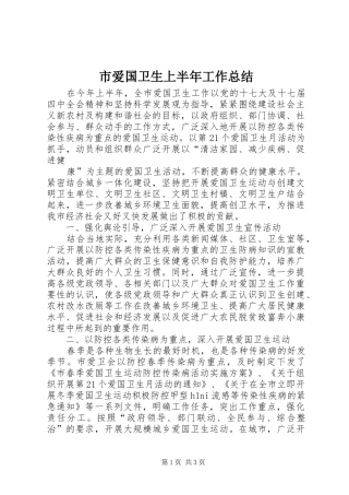 市爱国卫生上半年工作总结 