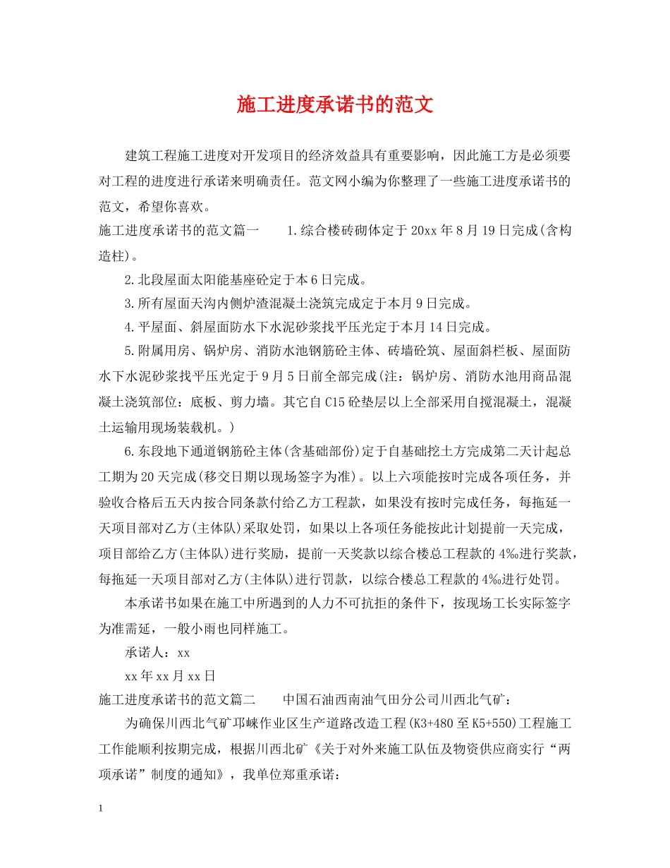 施工进度承诺书的范文 _第1页