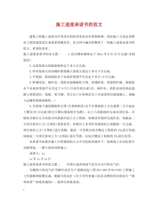 施工进度承诺书的范文 