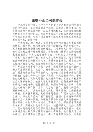 谋取不正当利益体会