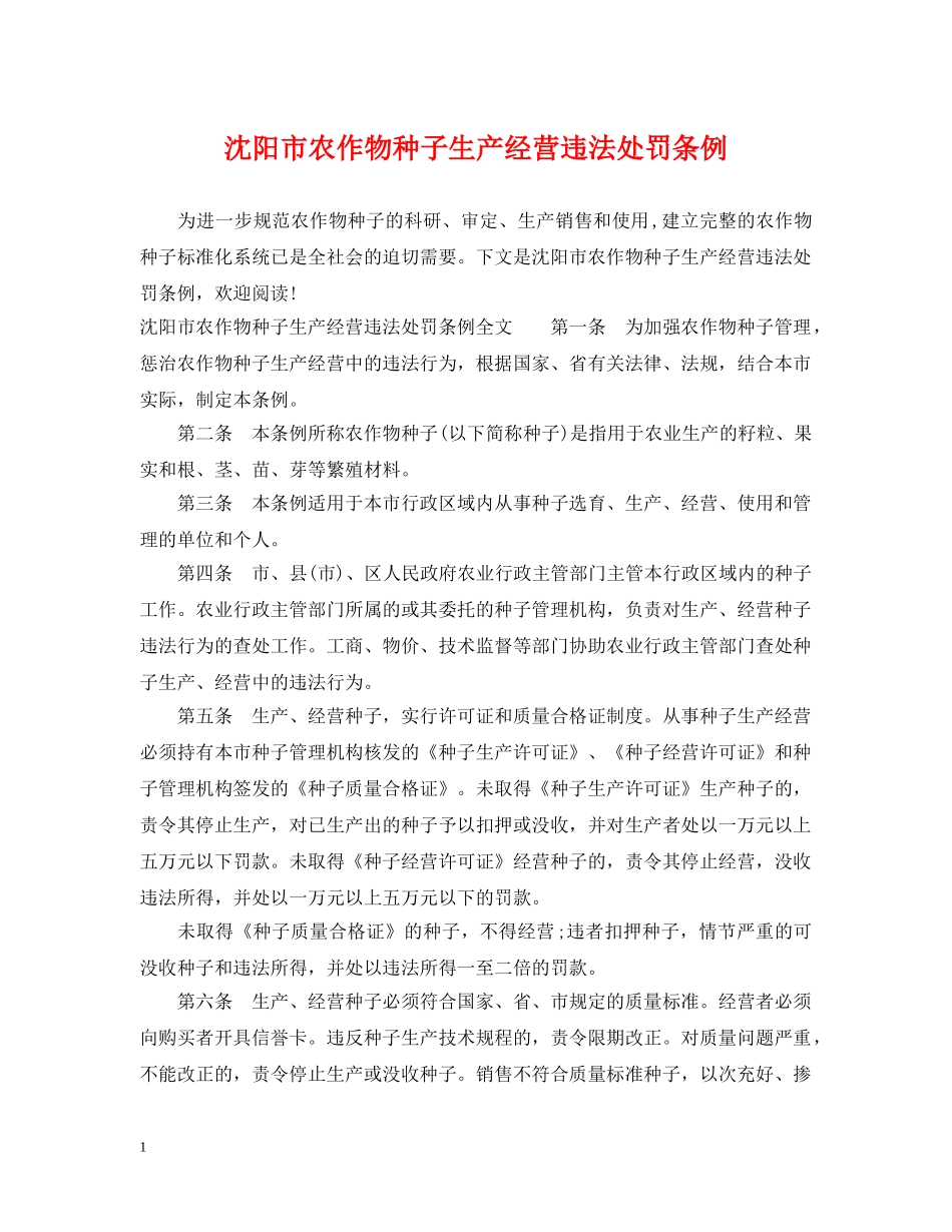 沈阳市农作物种子生产经营违法处罚条例 _第1页