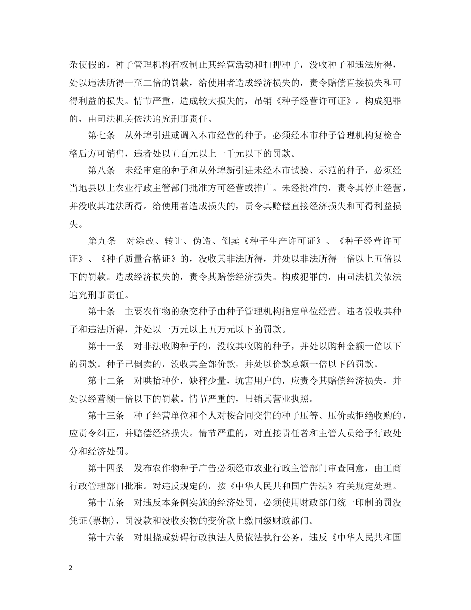 沈阳市农作物种子生产经营违法处罚条例 _第2页