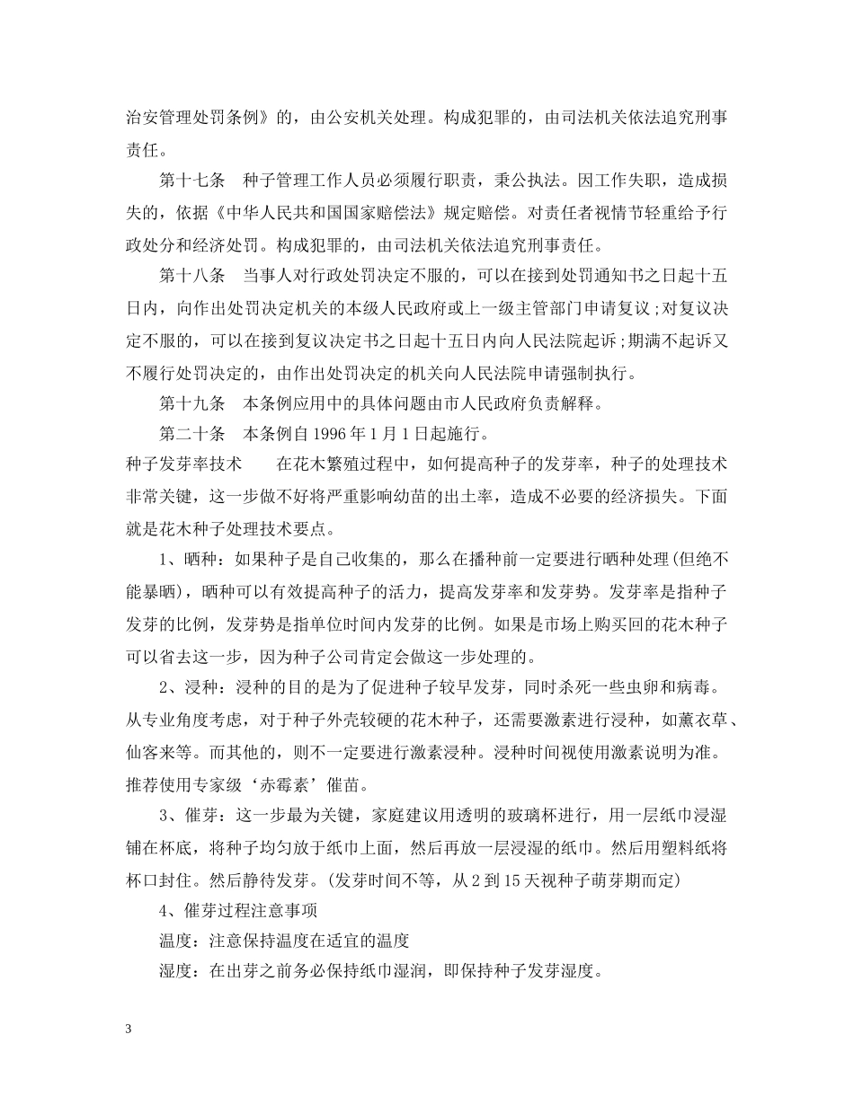 沈阳市农作物种子生产经营违法处罚条例 _第3页