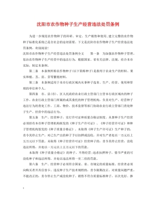 沈阳市农作物种子生产经营违法处罚条例 
