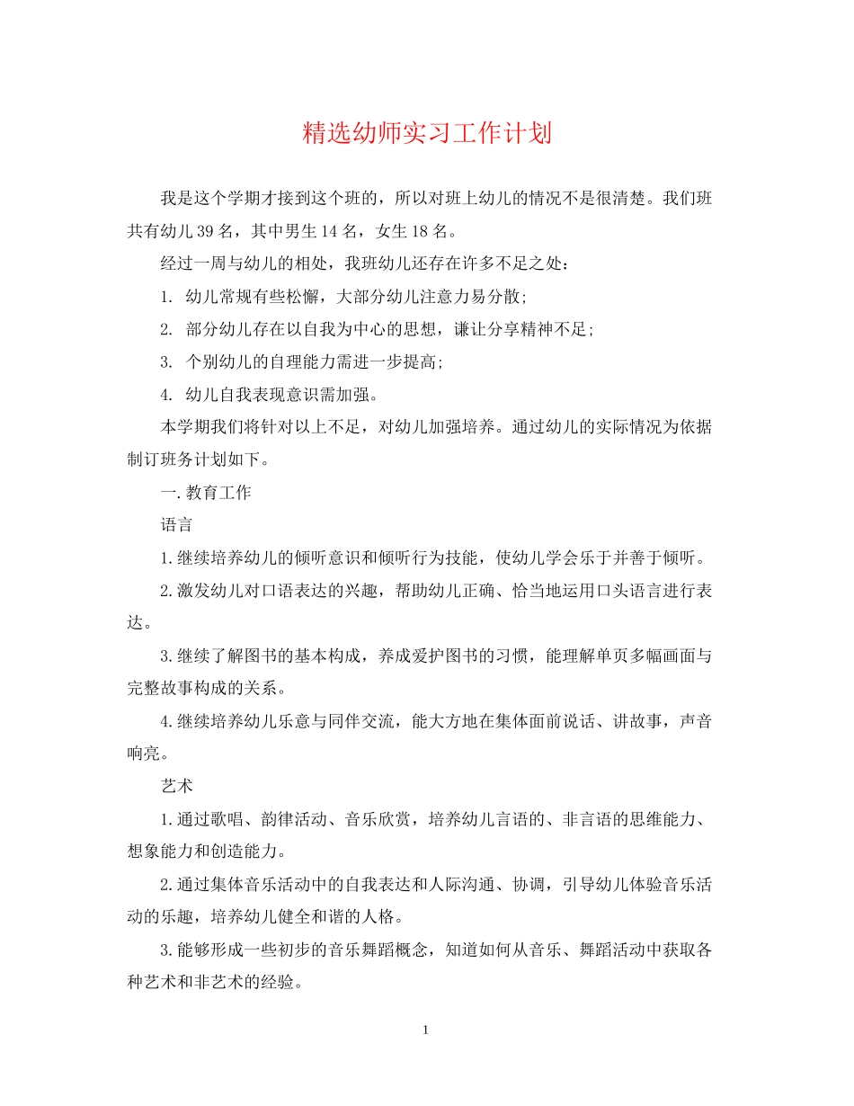 精选幼师实习工作计划_第1页