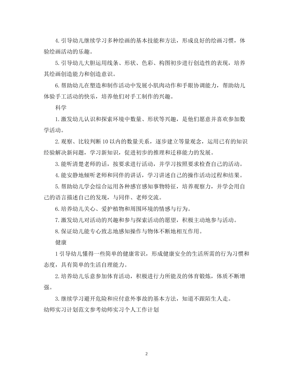 精选幼师实习工作计划_第2页