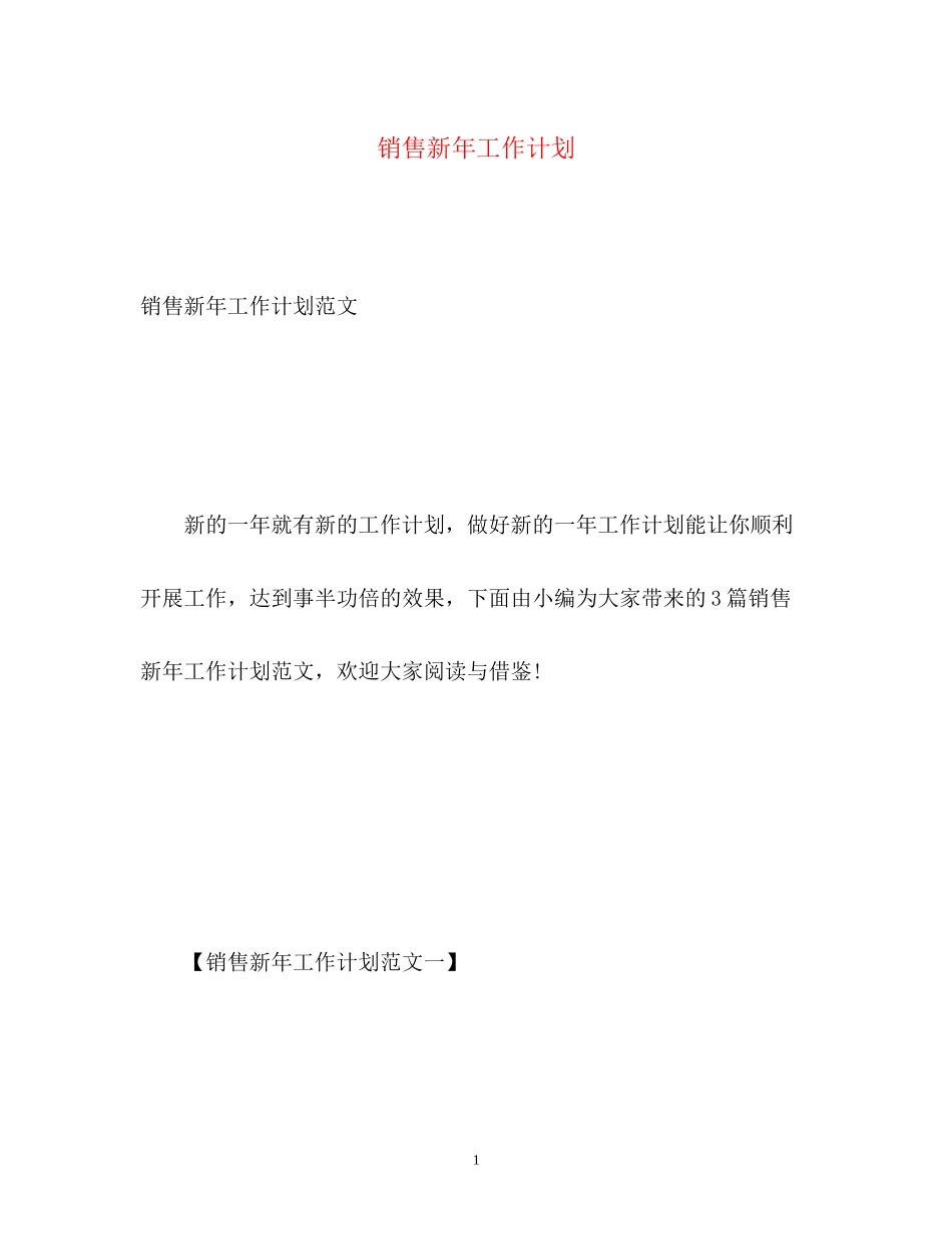 销售新年工作计划_第1页