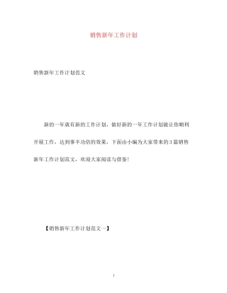 销售新年工作计划