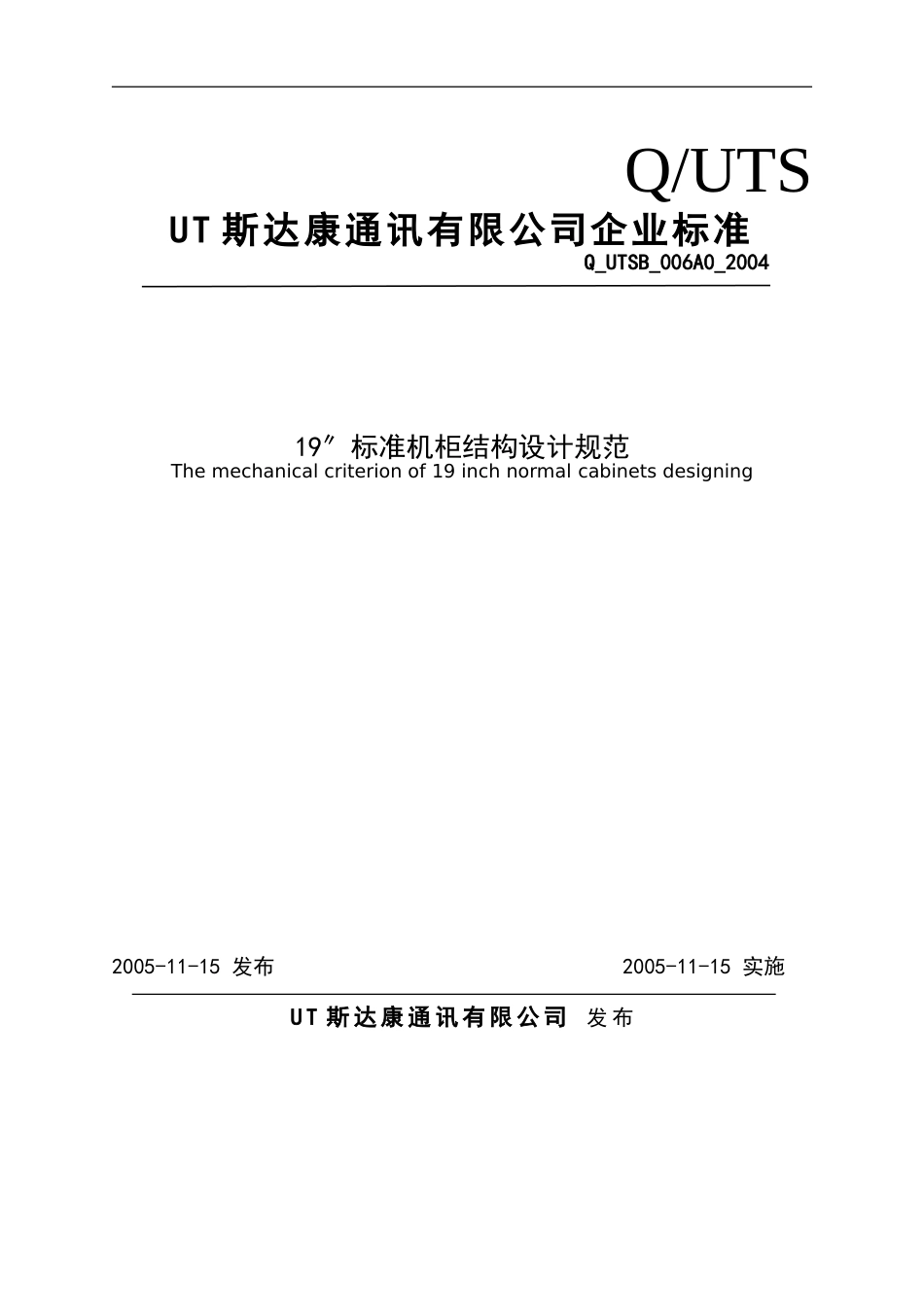 标准机柜结构设计规范_第1页