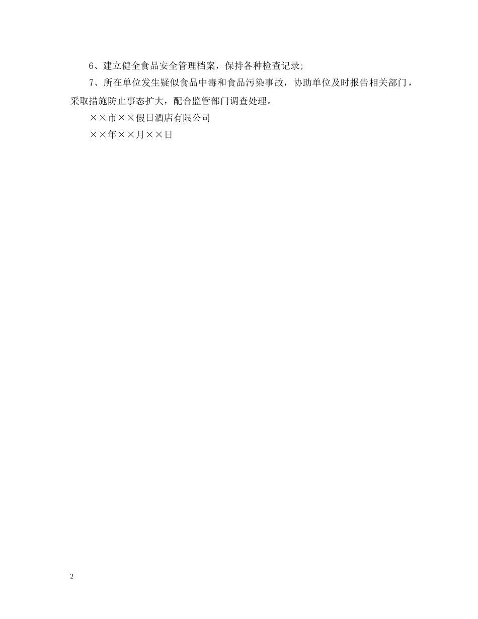 食品安全员人事命令 _第2页