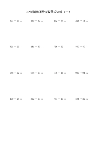 小学四年级-三位数除以两位数(整除)