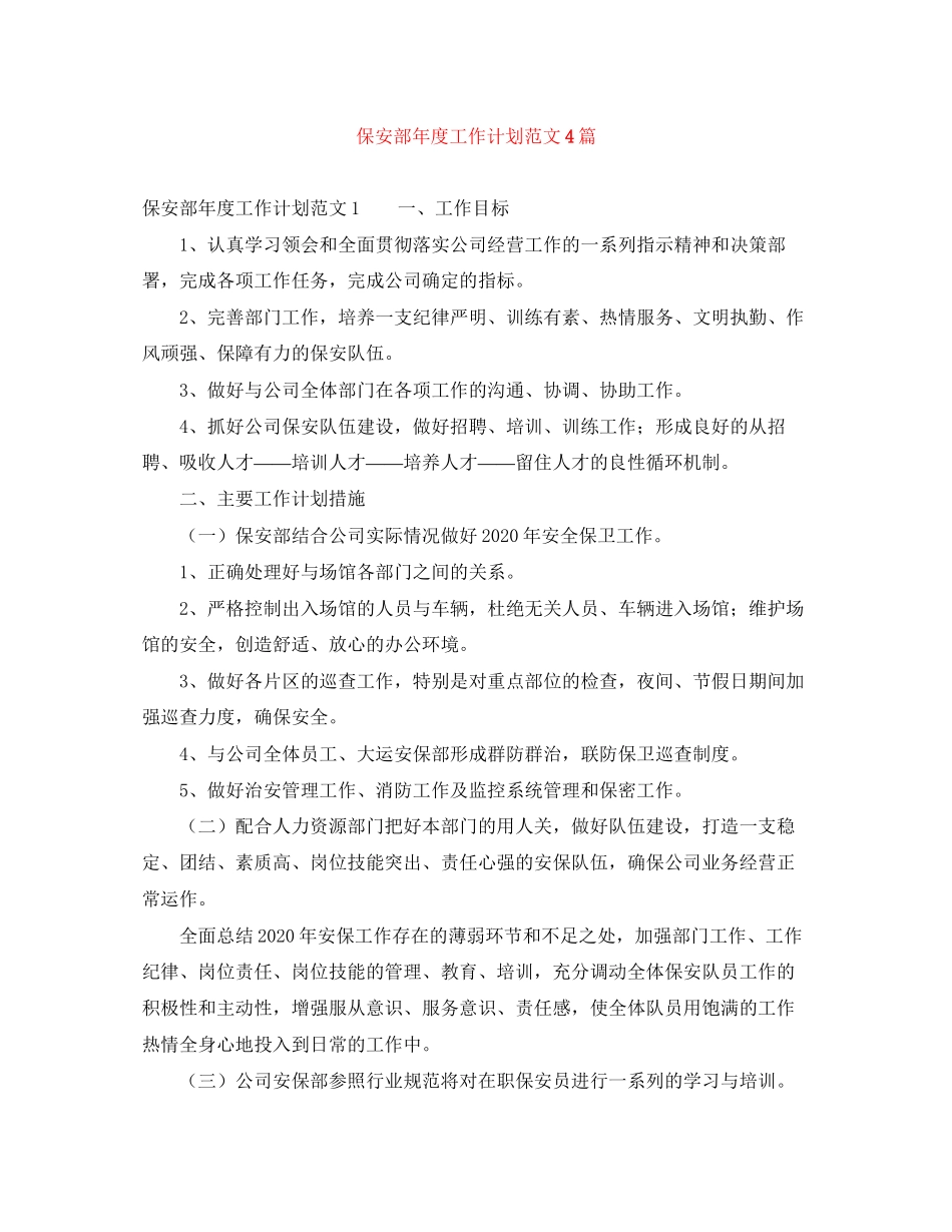 保安部年度工作计划范文4篇_第1页