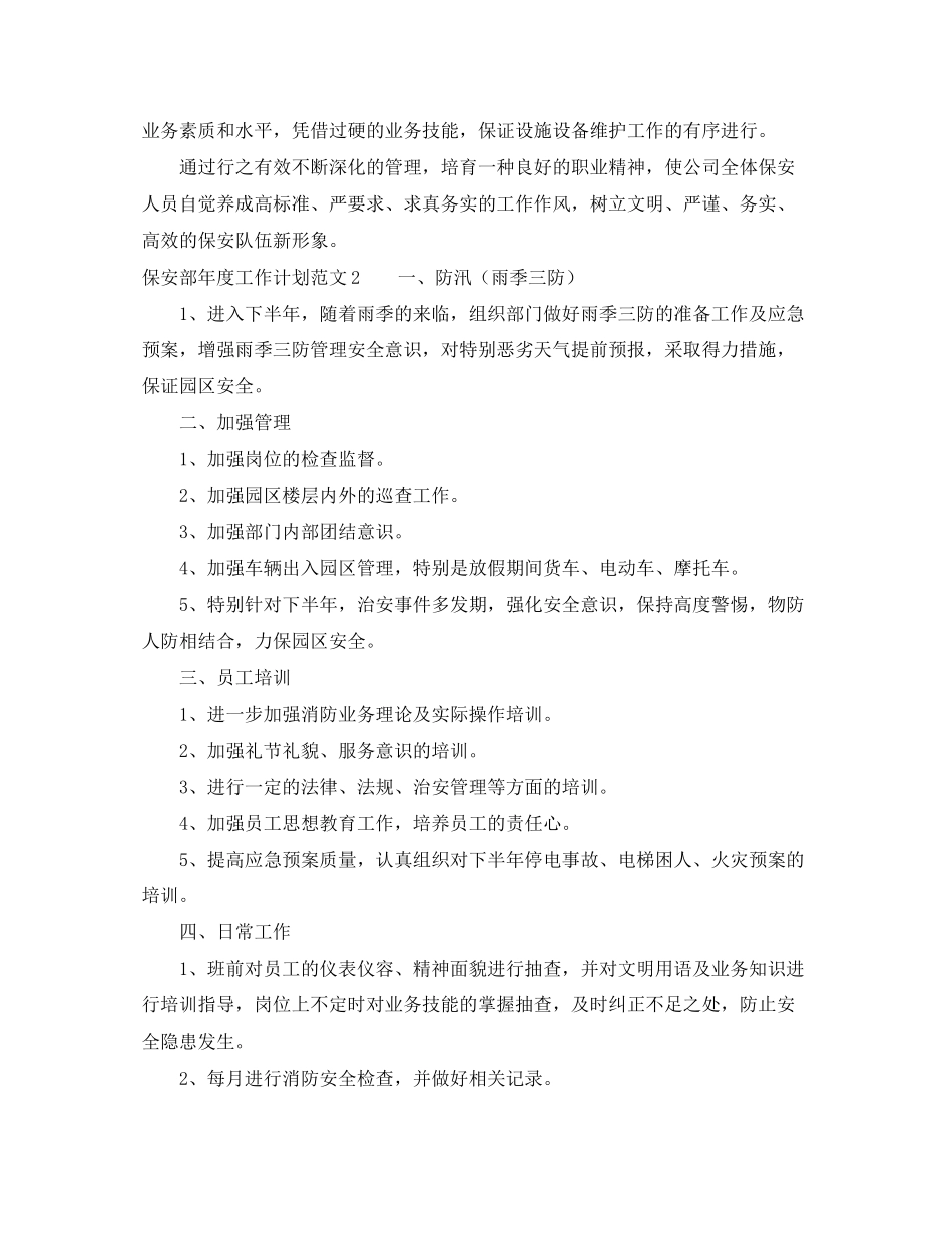 保安部年度工作计划范文4篇_第3页