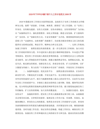 2020年下半年乡镇干部个人工作计划范文字