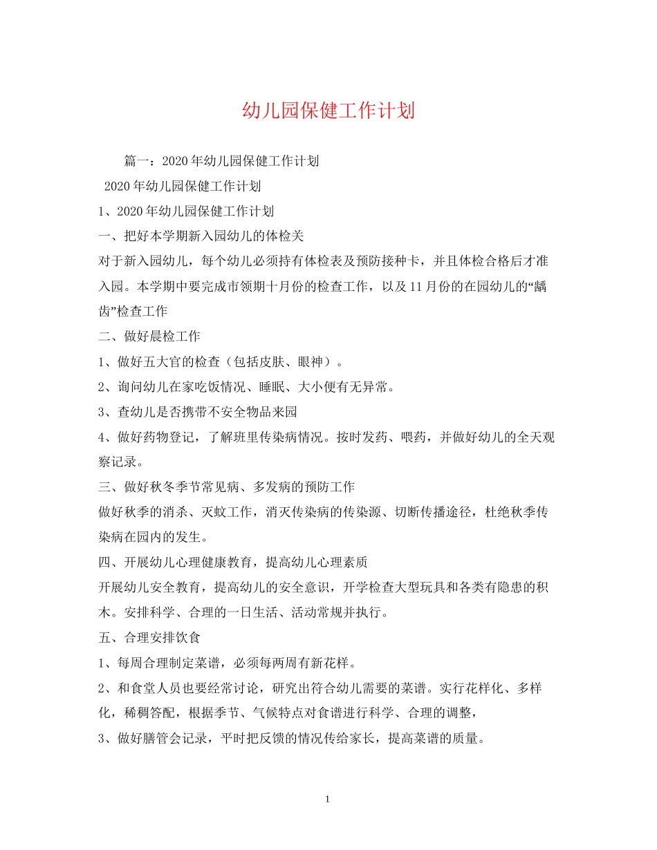 幼儿园保健工作计划2)_第1页