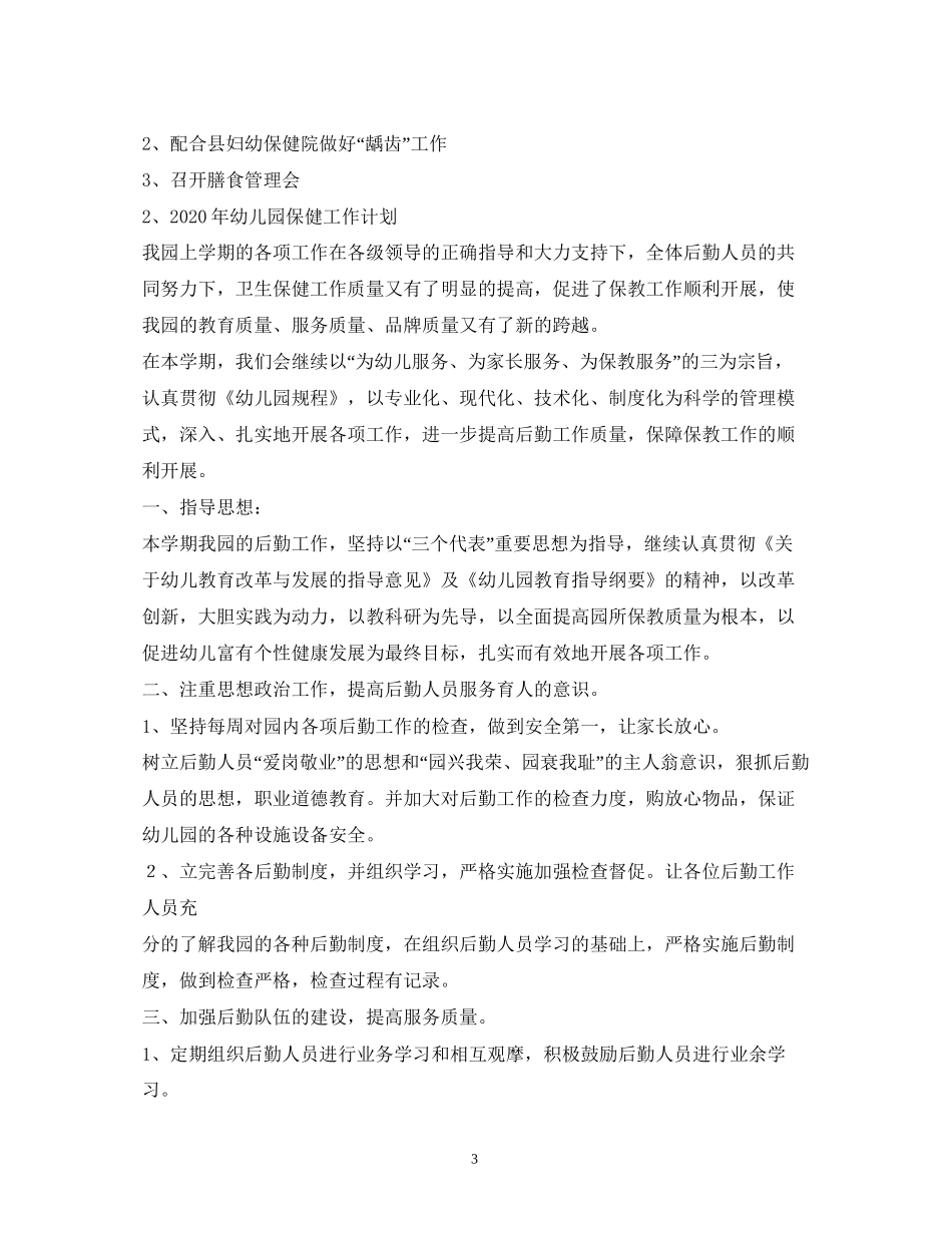 幼儿园保健工作计划2)_第3页