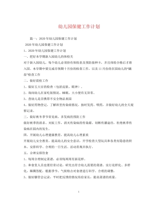 幼儿园保健工作计划2)