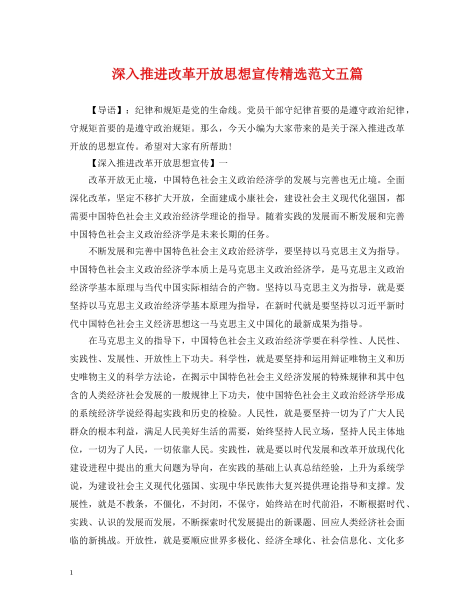 深入推进改革开放思想宣传精选范文五篇 _第1页
