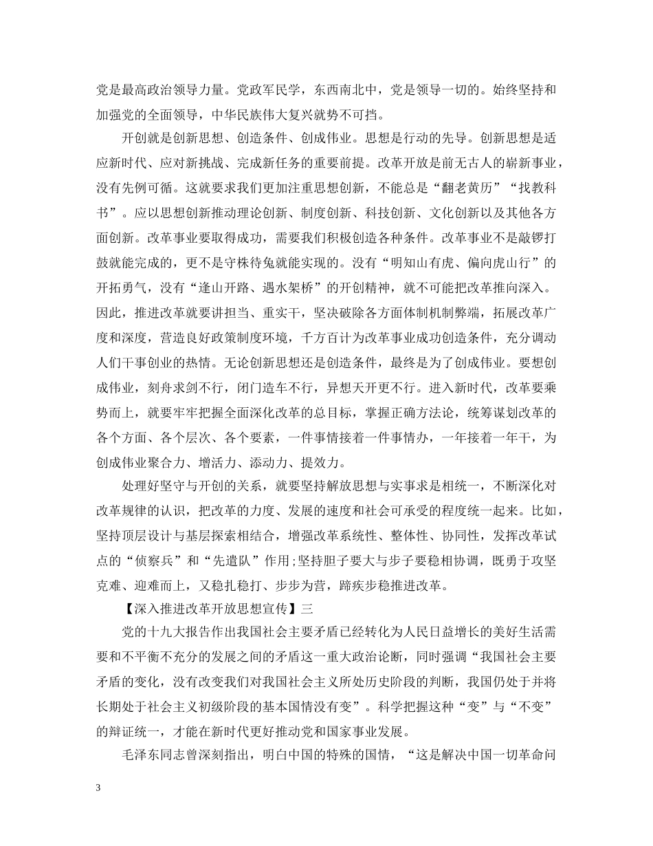 深入推进改革开放思想宣传精选范文五篇 _第3页