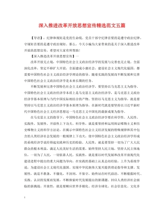 深入推进改革开放思想宣传精选范文五篇 