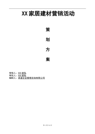 家居建材营销活动策划方案