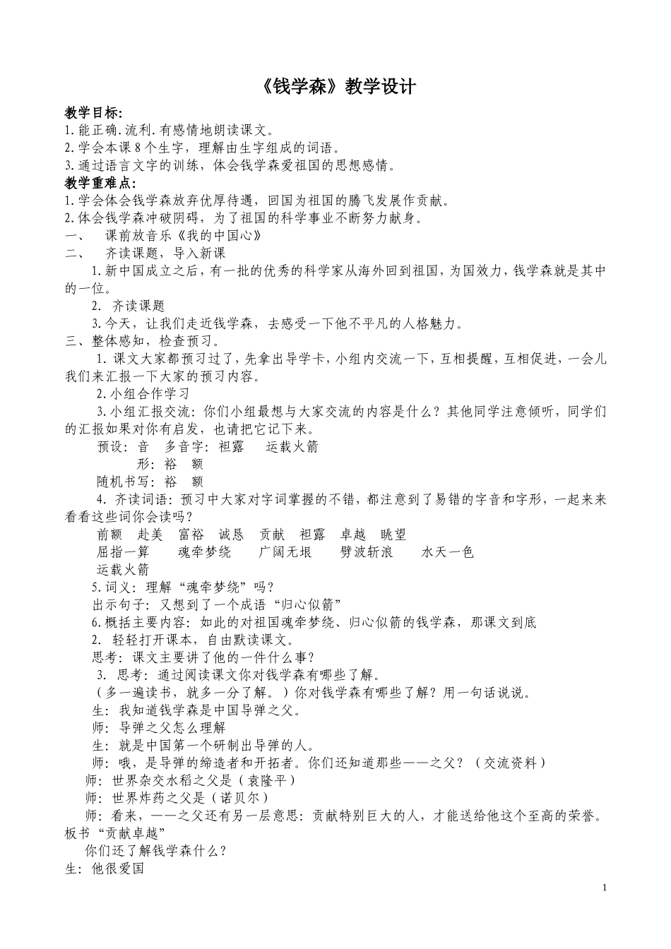 《钱学森》全国公开课教学设计(一等奖)[1]_第1页
