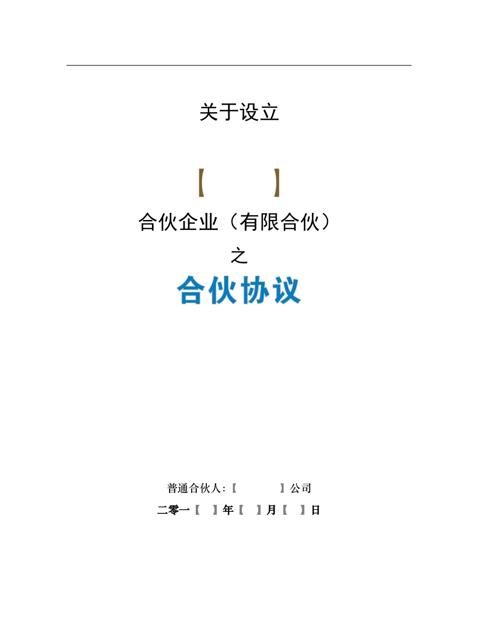 《合伙协议》合同【众筹执行版】_第1页