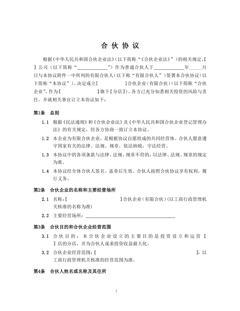 《合伙协议》合同【众筹执行版】_第2页