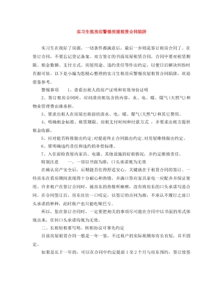 实习生租房应警惕房屋租赁合同陷阱 