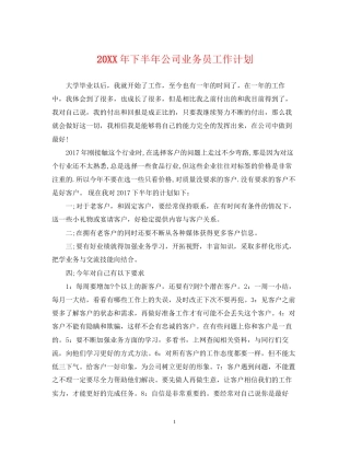 下半年公司业务员工作计划