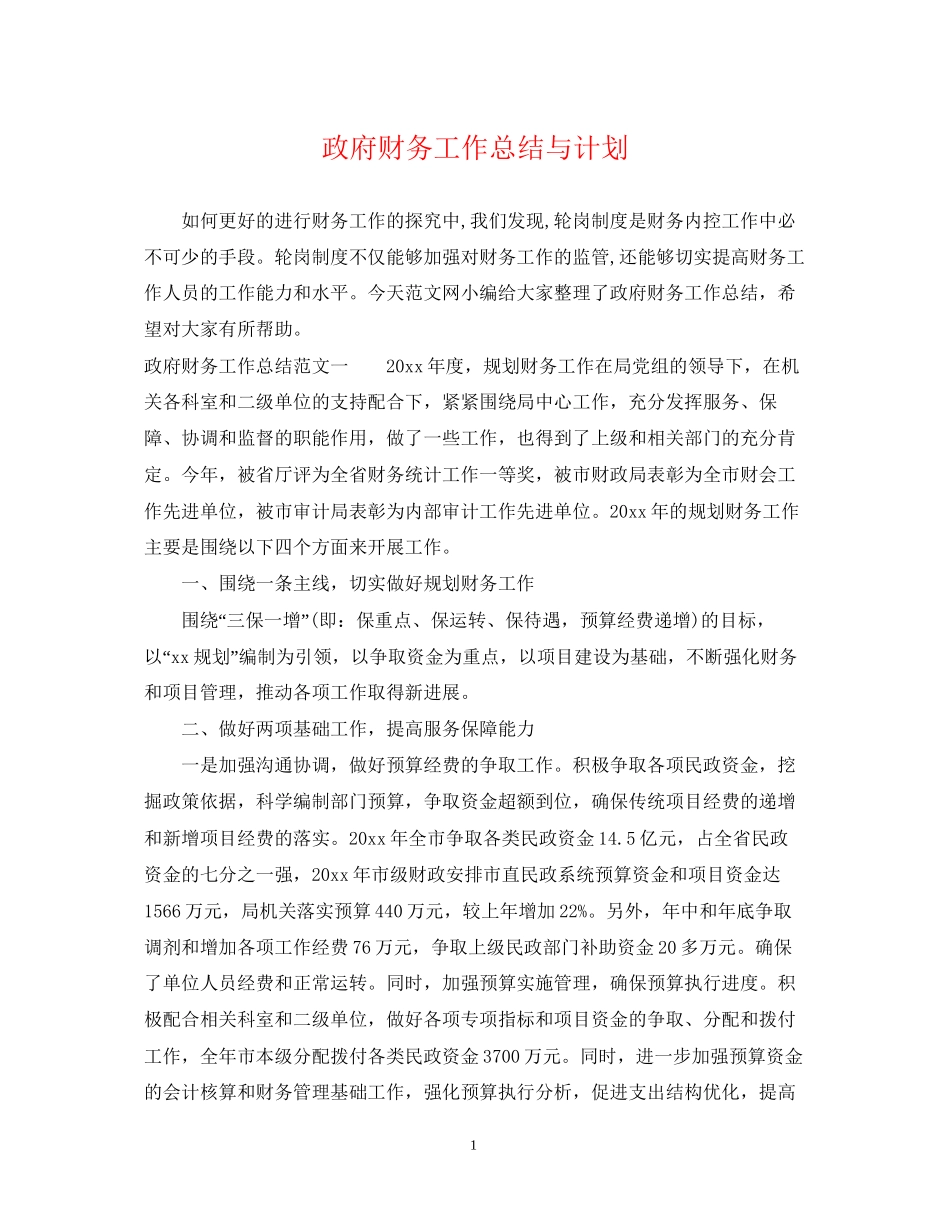 政府财务工作总结与计划_第1页