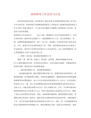 政府财务工作总结与计划