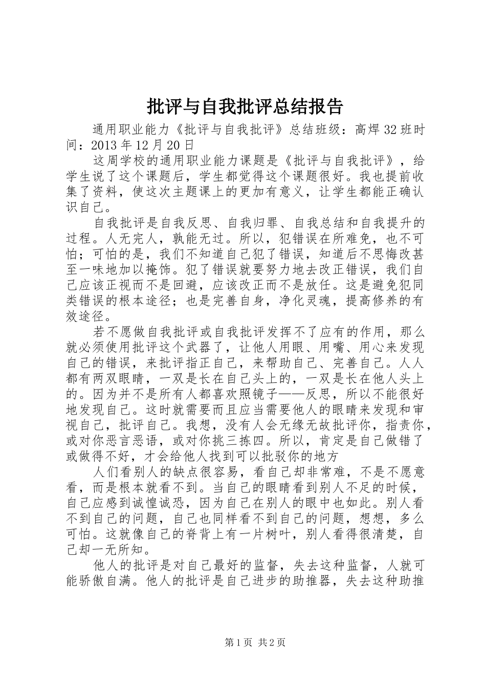 批评与自我批评总结报告 _第1页