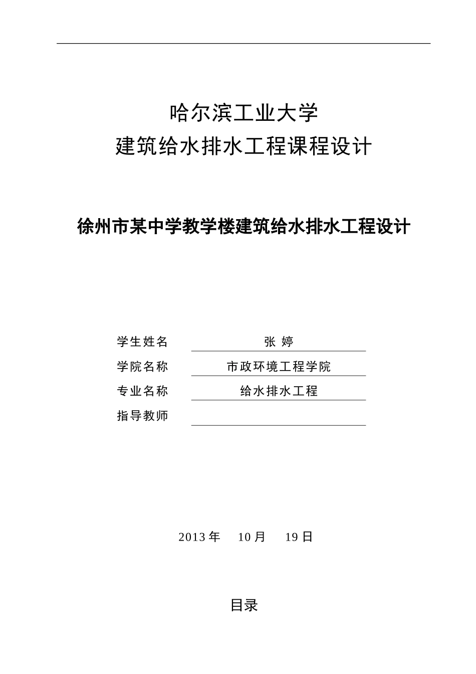 建筑给排水课程设计_第1页