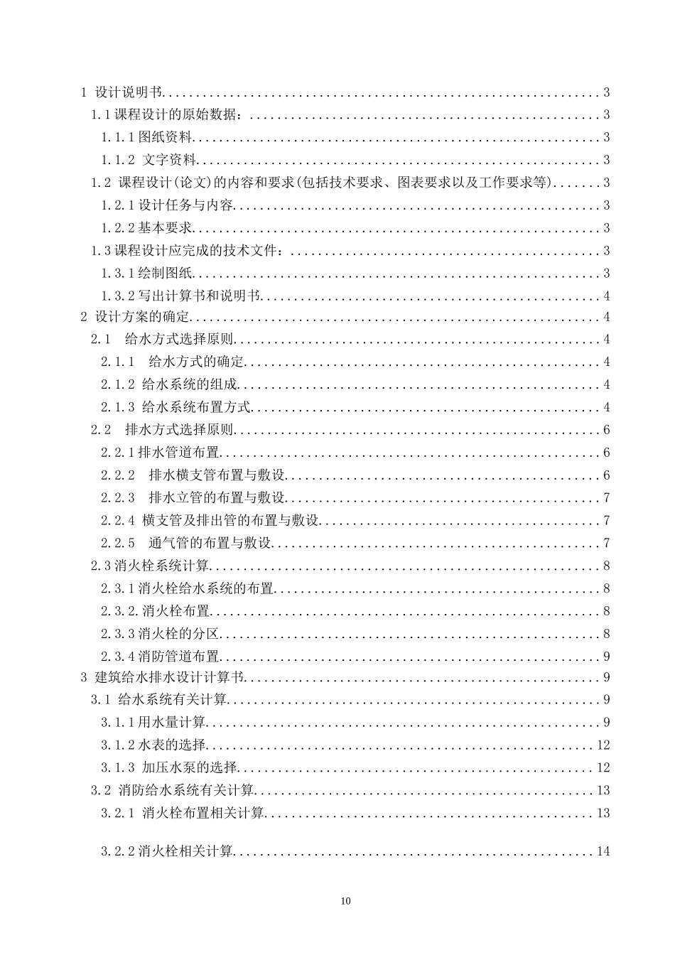 建筑给排水课程设计_第2页