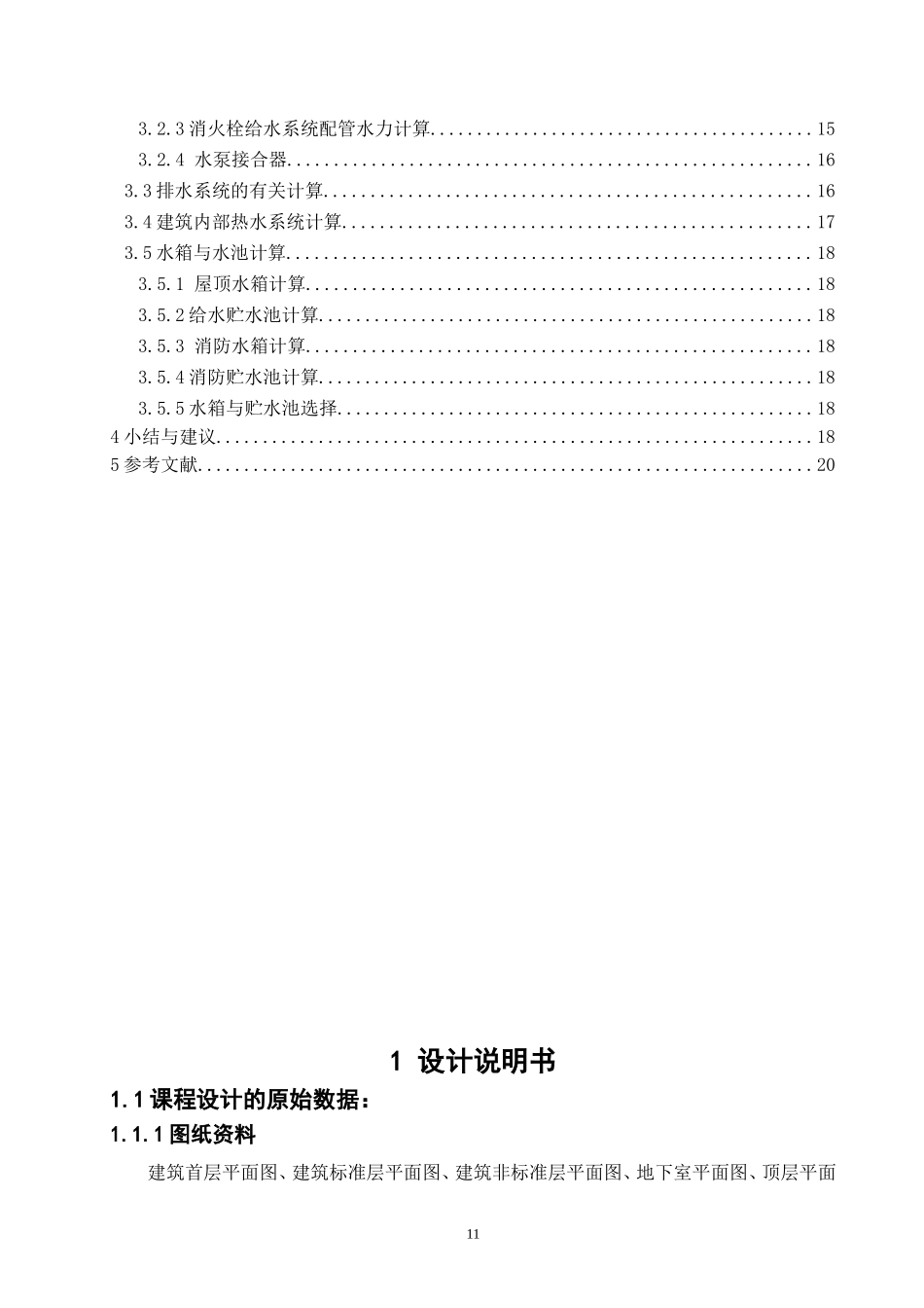 建筑给排水课程设计_第3页