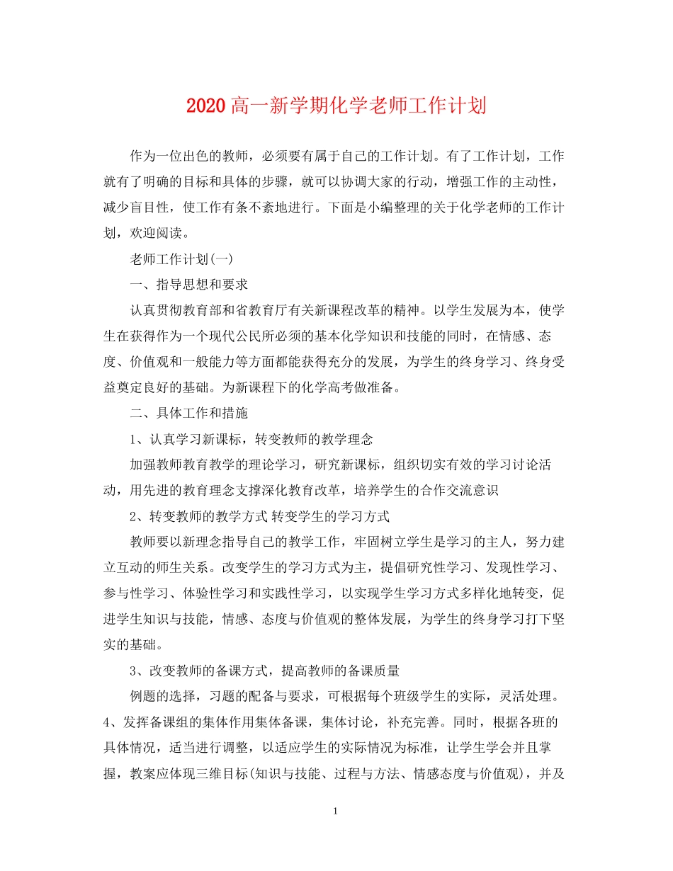 高一新学期化学老师工作计划_第1页