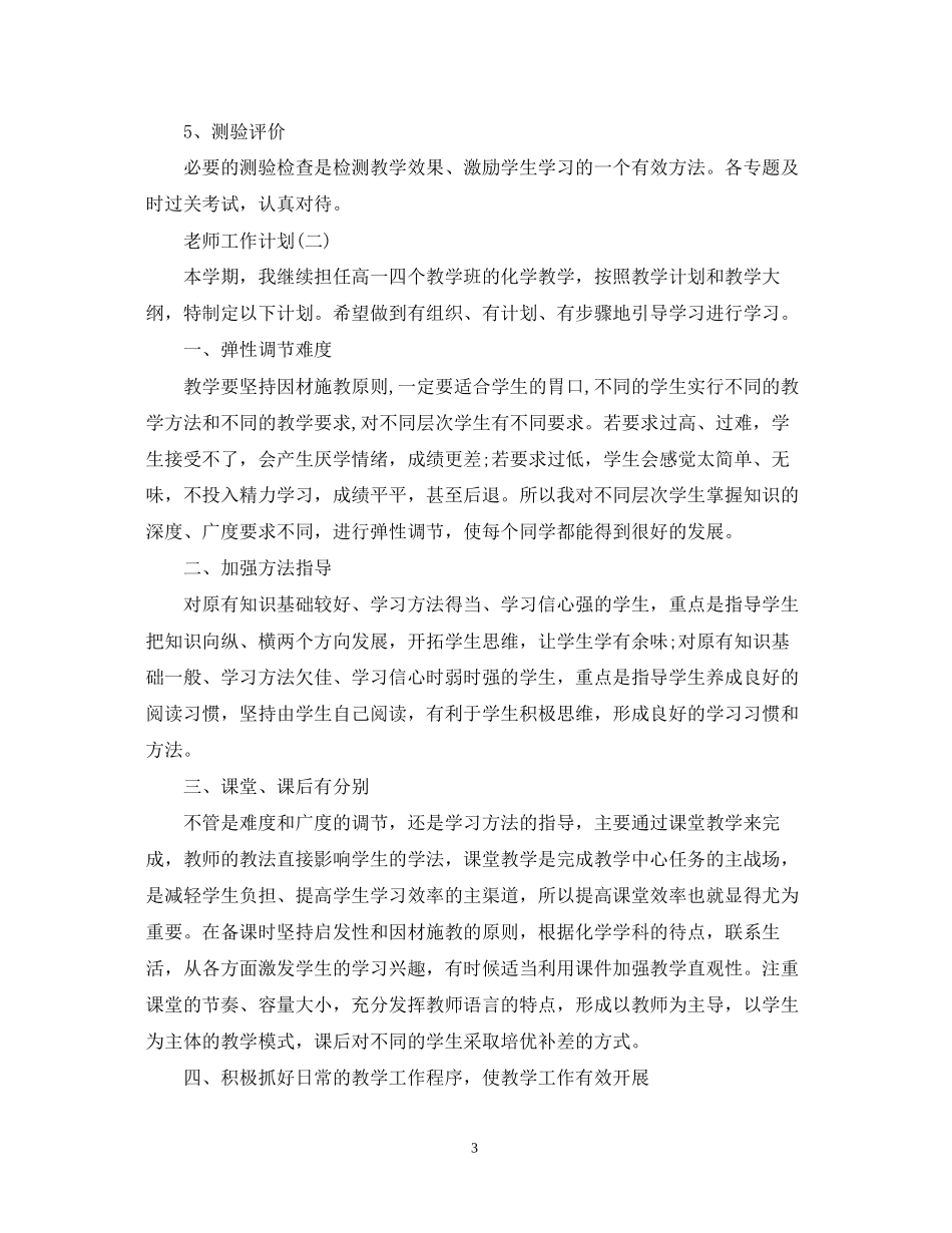 高一新学期化学老师工作计划_第3页