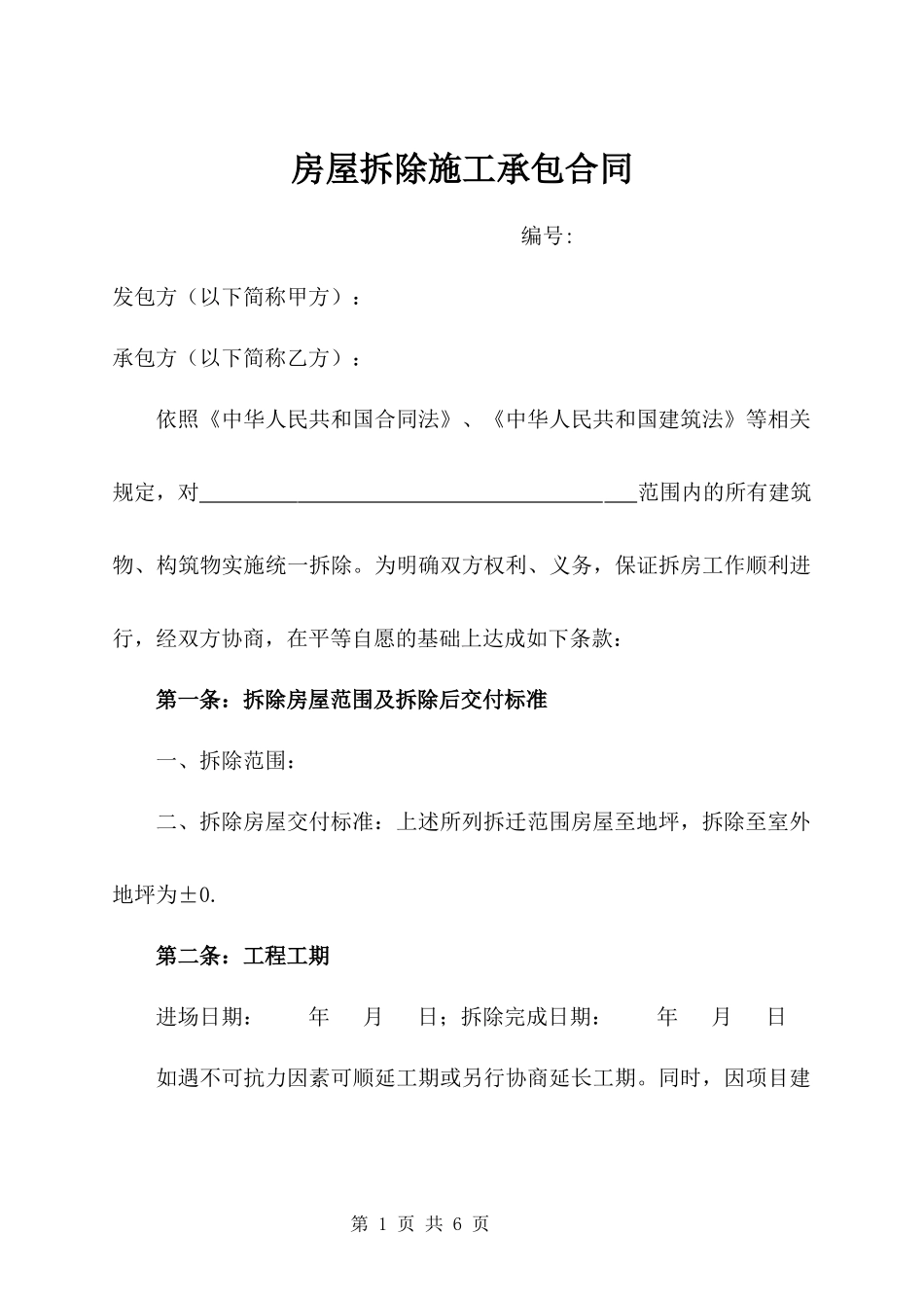 房屋拆除施工承包合同_第1页