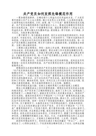 共产党员应该如何发挥先锋模范作用