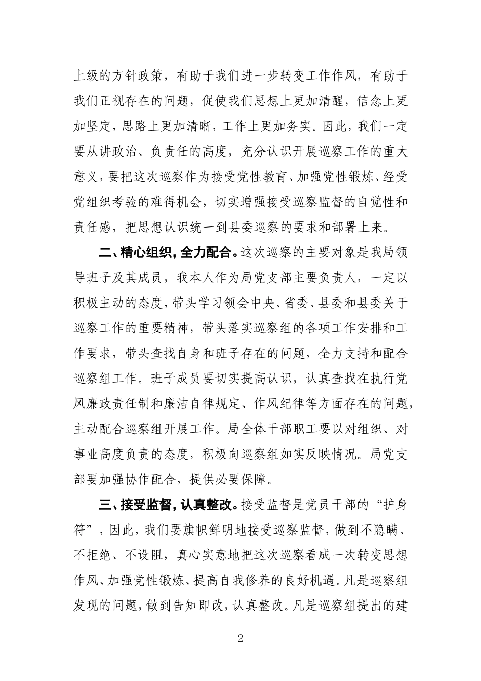 县委第x巡察组巡察xx局党支部工作动员会上的表态发言_第2页