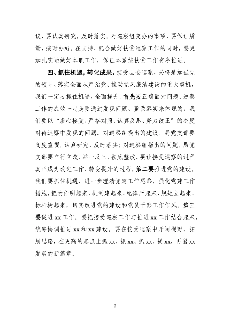 县委第x巡察组巡察xx局党支部工作动员会上的表态发言_第3页