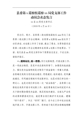 县委第x巡察组巡察xx局党支部工作动员会上的表态发言