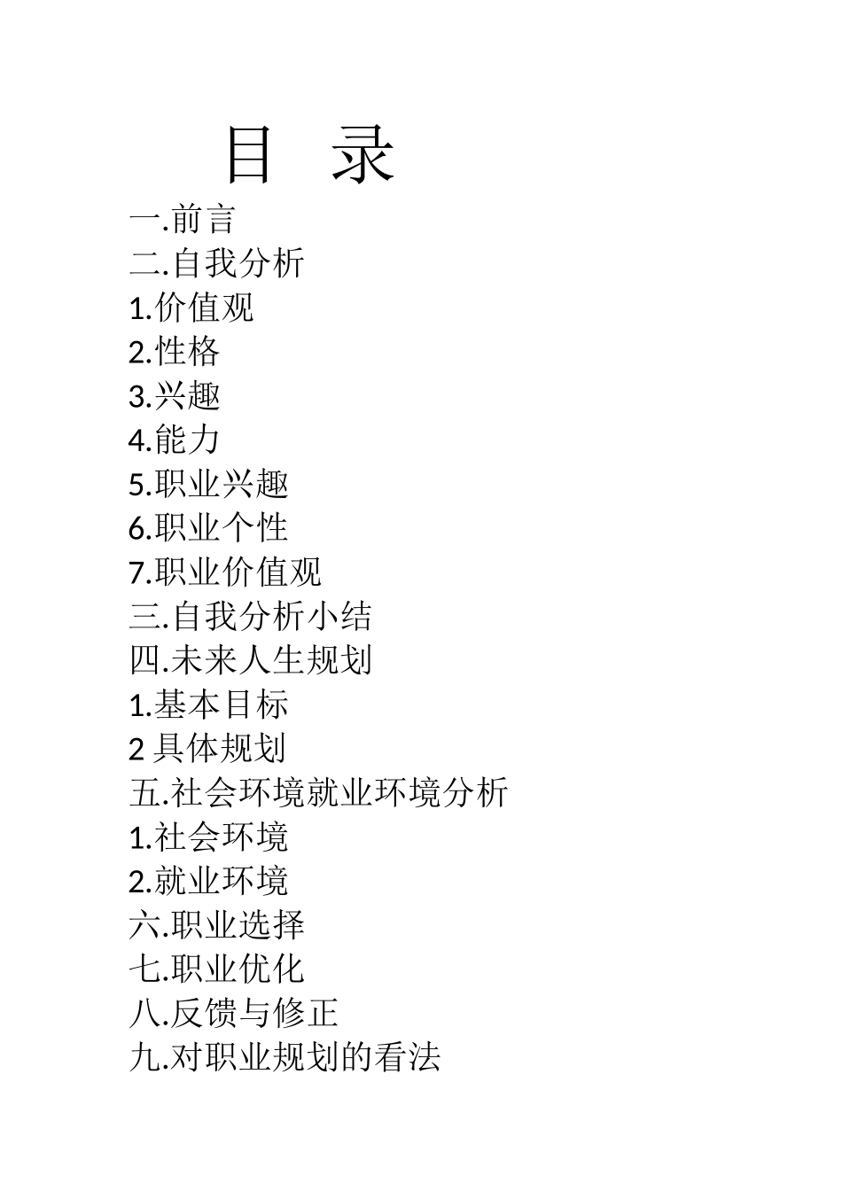 我的大学职业生涯规划_第2页