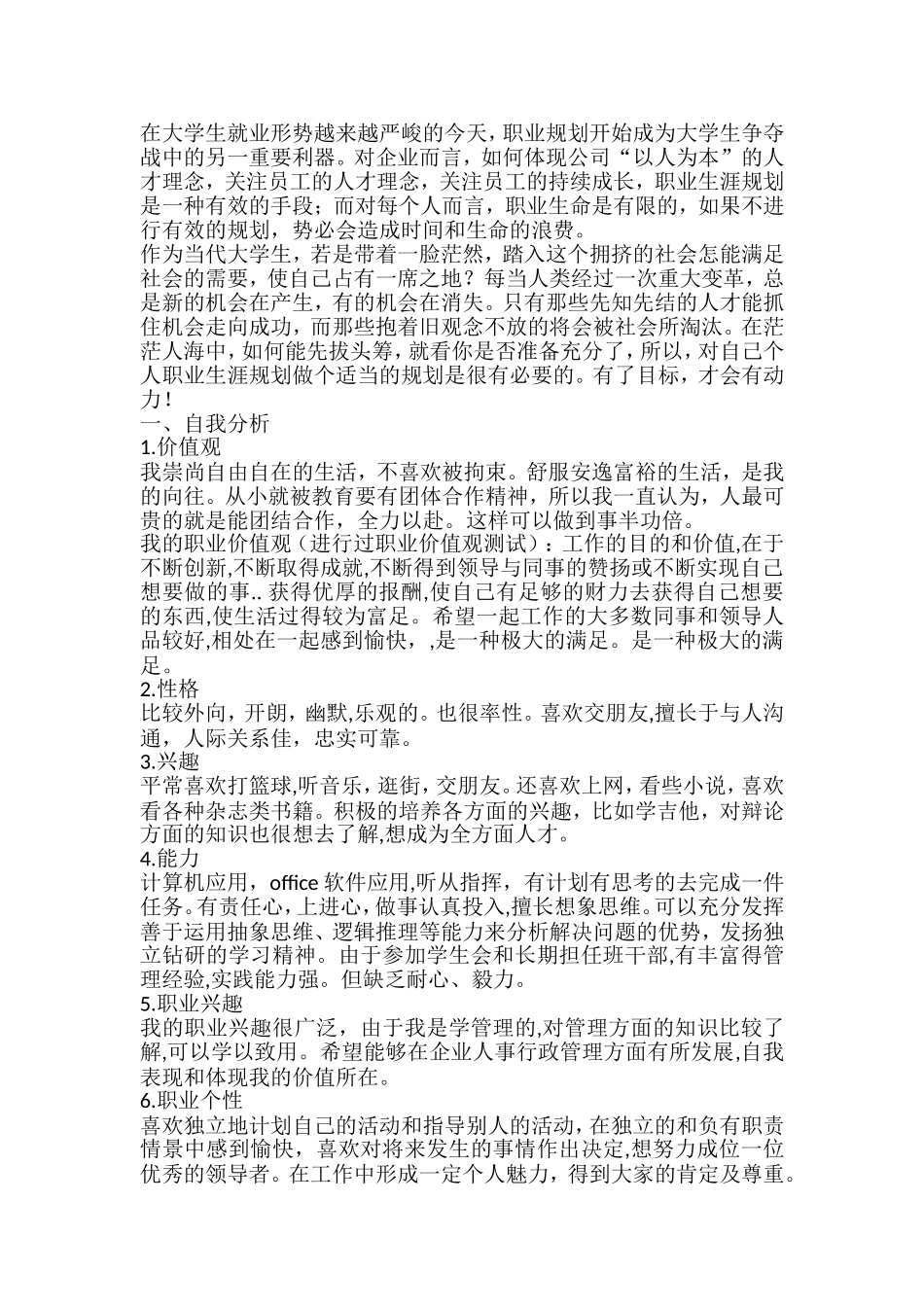 我的大学职业生涯规划_第3页