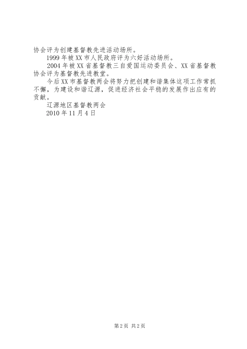 市和谐校园创建工作先进集体申报总结 _第2页